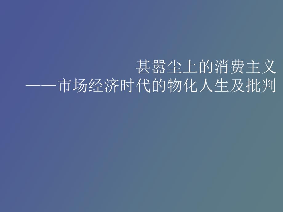 甚嚣尘上的消费主义.ppt_第1页