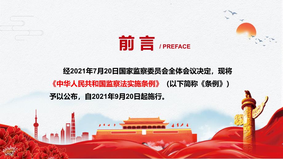 推动新时代纪检监察工作高质量发展2021年中华人民共和国监察法实施条例PPT讲解课件.pptx_第2页