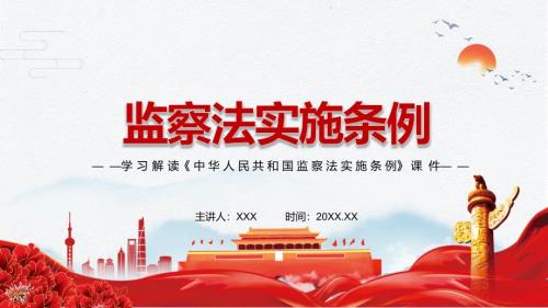 推动新时代纪检监察工作高质量发展2021年中华人民共和国监察法实施条例PPT讲解课件.pptx