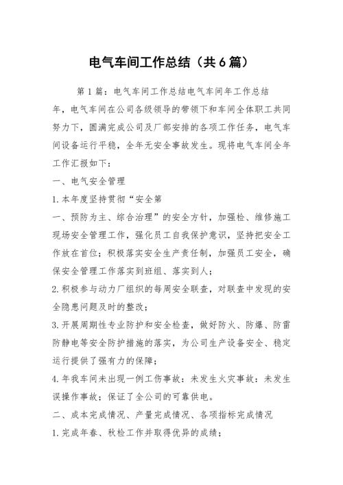 电气车间工作总结共6篇.docx