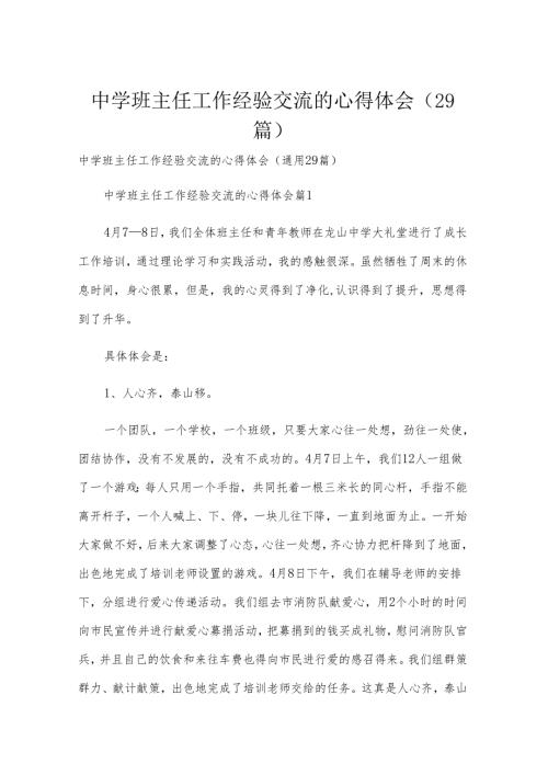 中学班主任工作经验交流的心得体会（29篇）.docx