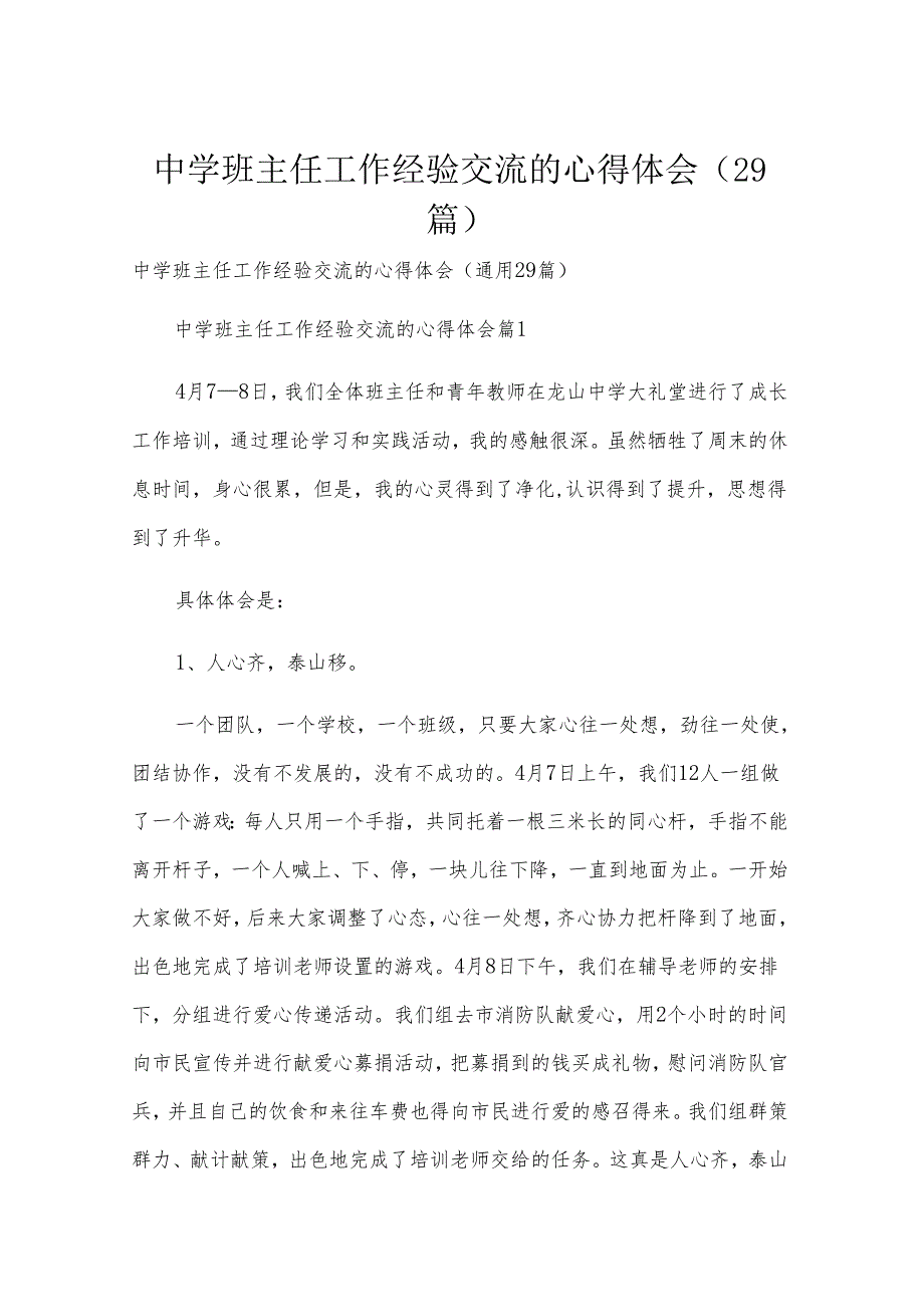 中学班主任工作经验交流的心得体会（29篇）.docx_第1页