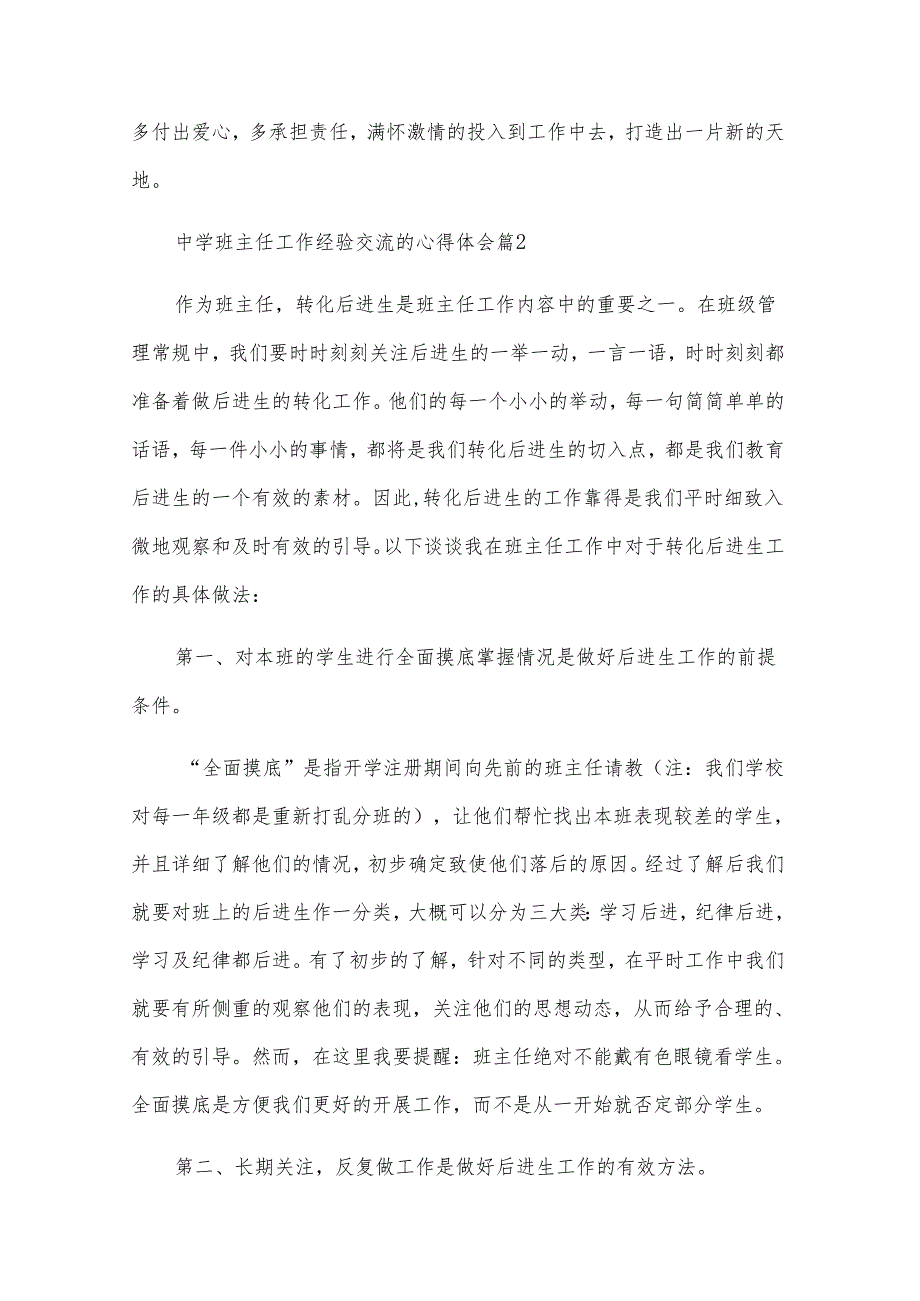 中学班主任工作经验交流的心得体会（29篇）.docx_第3页