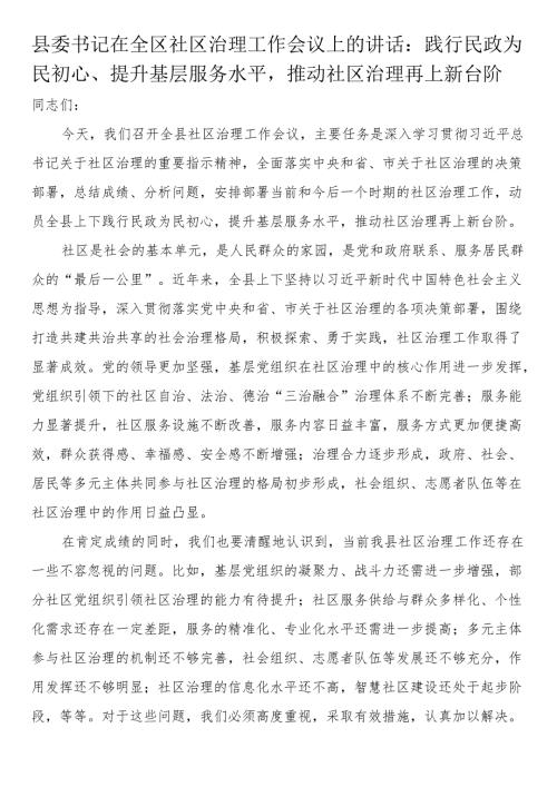 县委书记在全区社区治理工作会议上的讲话：践行民政为民初心、提升基层服务水平推动社区治理再上新台阶.docx