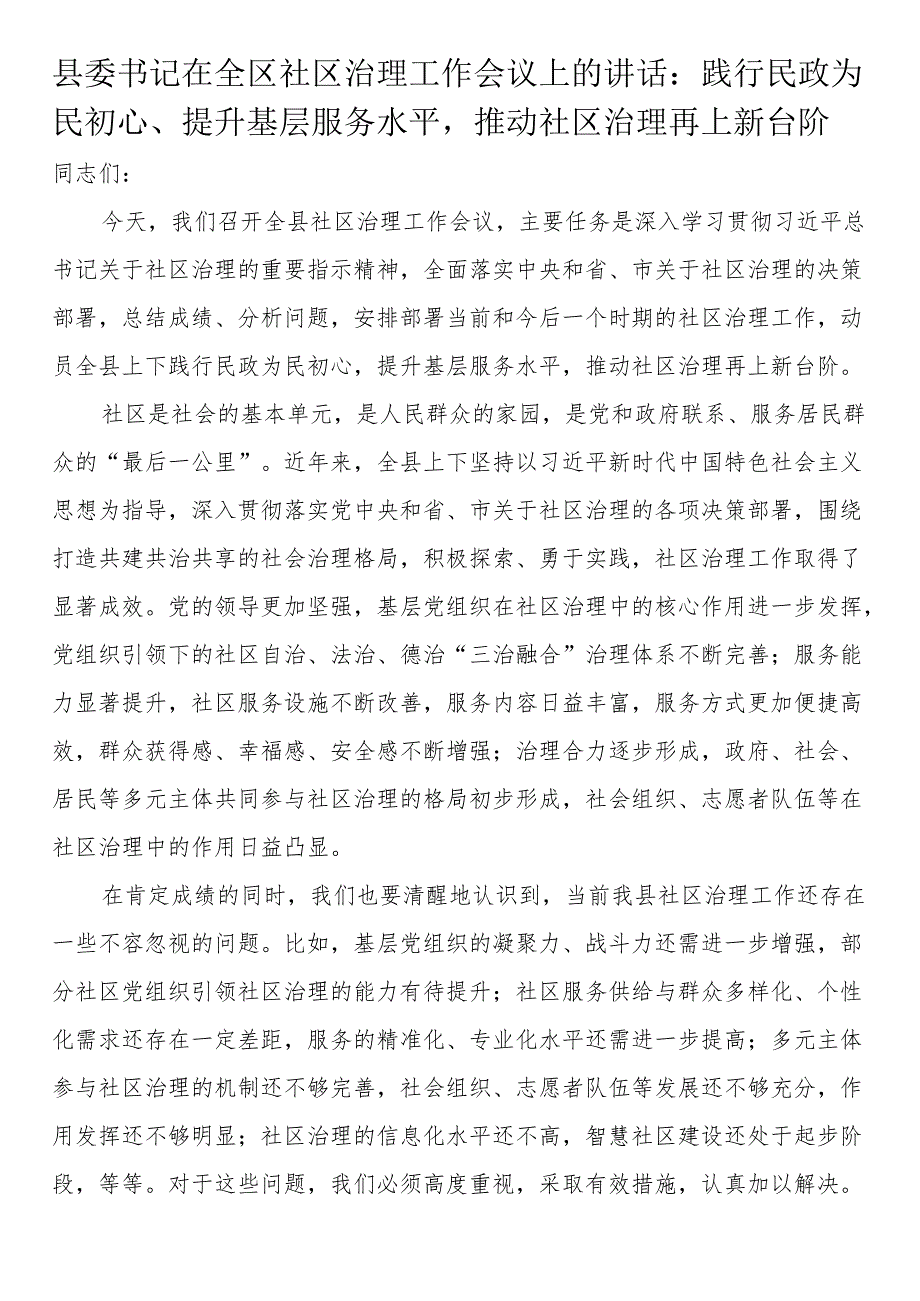 县委书记在全区社区治理工作会议上的讲话：践行民政为民初心、提升基层服务水平推动社区治理再上新台阶.docx_第1页