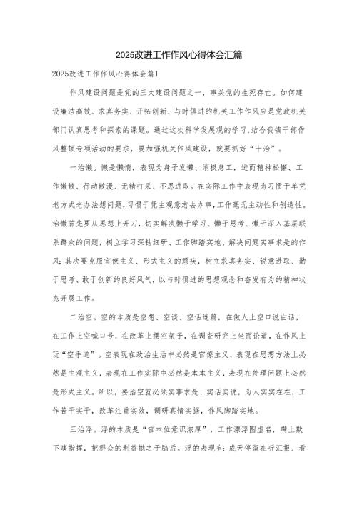 2025改进工作作风心得体会汇篇.docx