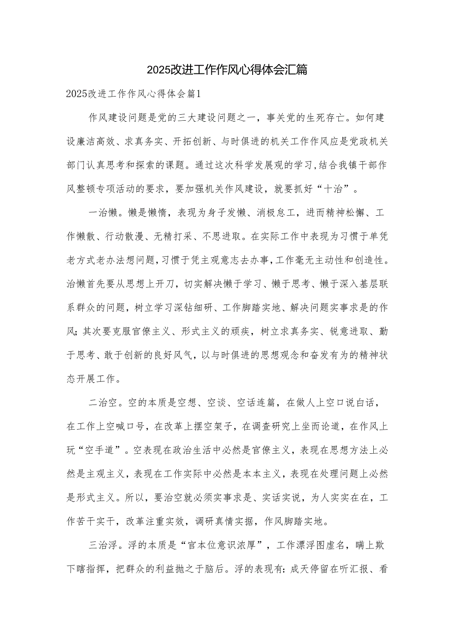 2025改进工作作风心得体会汇篇.docx_第1页