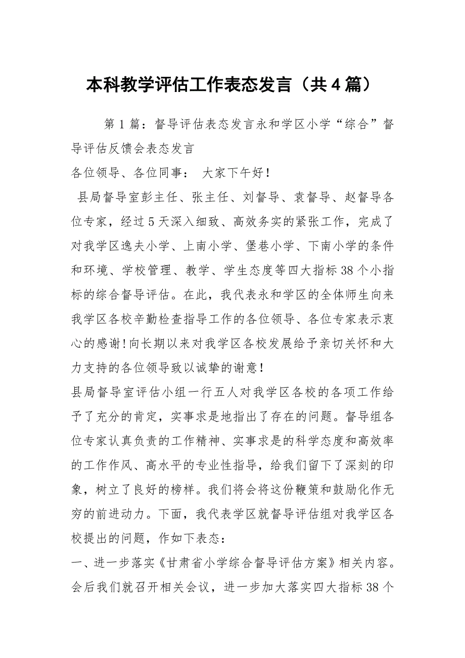 本科教学评估工作表态发言共4篇.docx_第1页