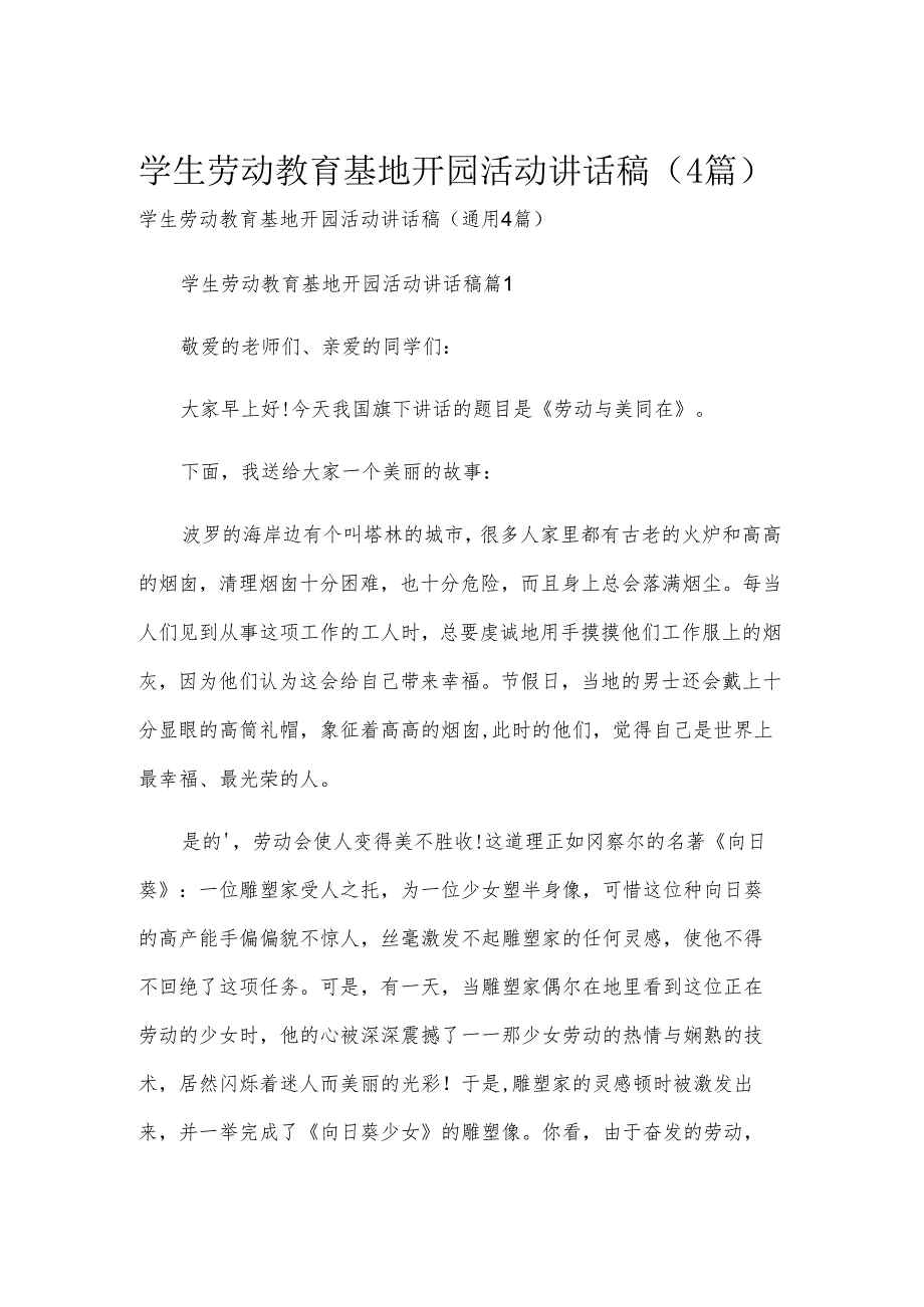 学生劳动教育基地开园活动讲话稿（4篇）.docx_第1页