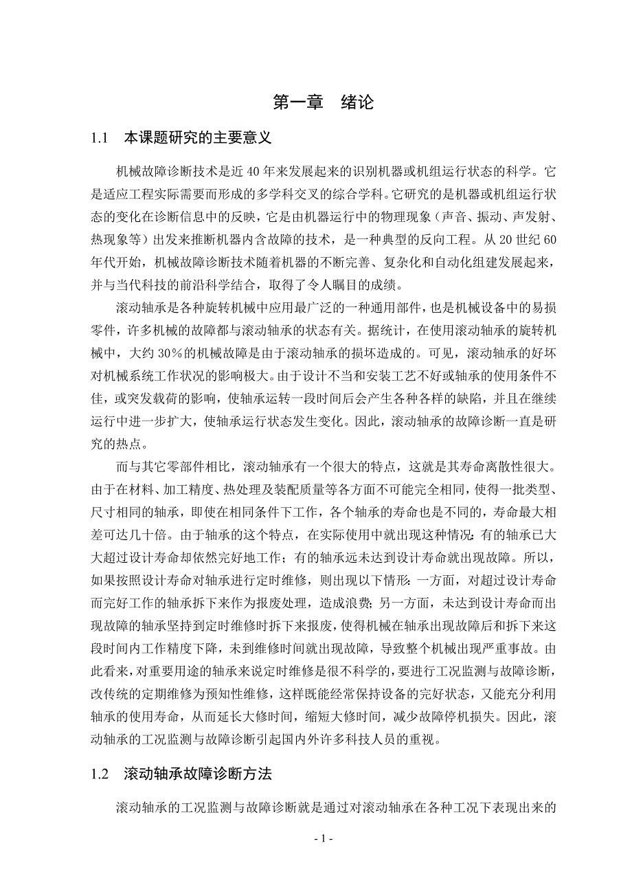 滚动轴承机械故障诊断技术毕业课程设计外文文献翻译中英文摘要外文翻译.doc_第2页