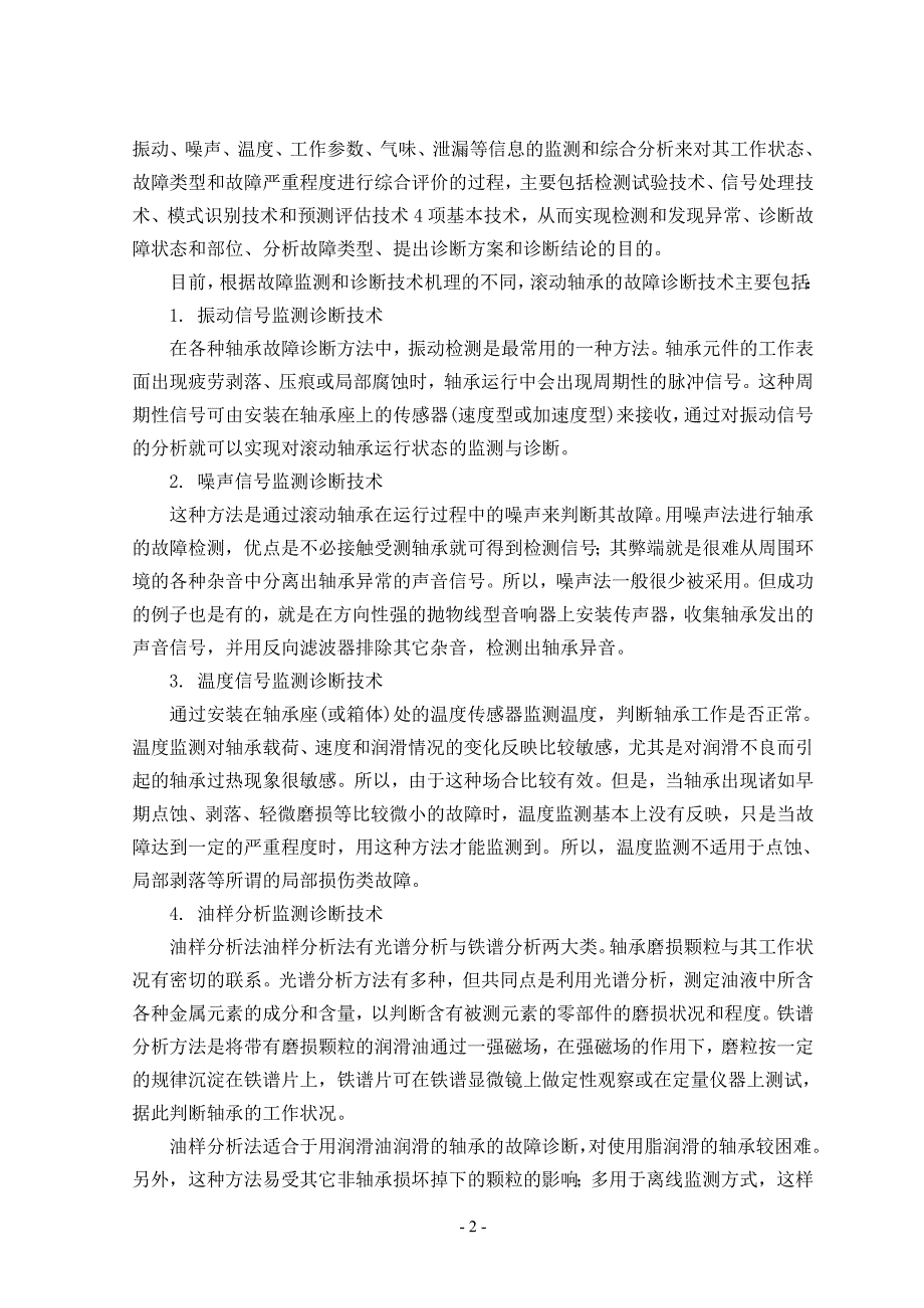 滚动轴承机械故障诊断技术毕业课程设计外文文献翻译中英文摘要外文翻译.doc_第3页