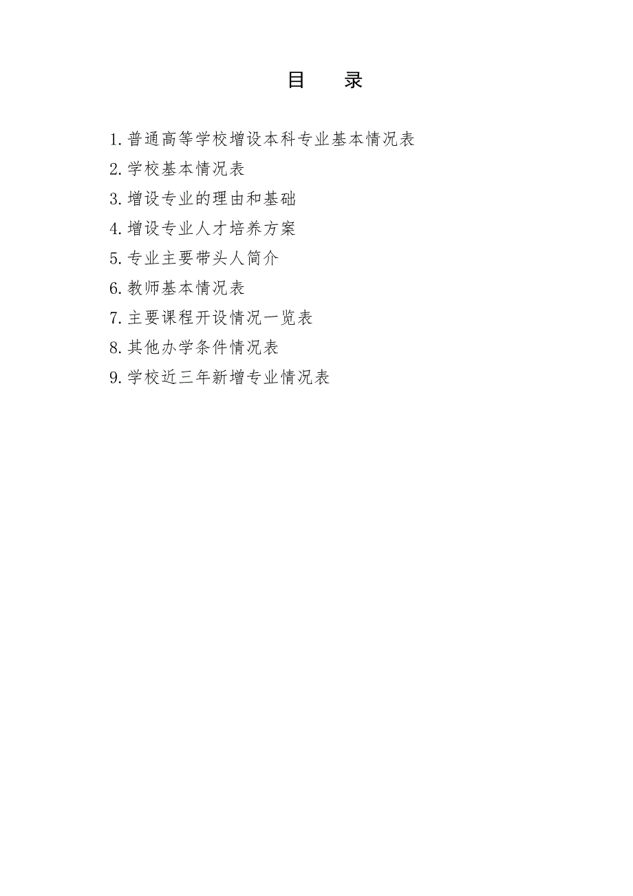 康复治疗学专业设置申请表doc.doc_第2页