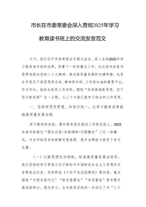 市长在市委常委会深入贯彻2025年学习教育读书班上的交流发言范文.docx