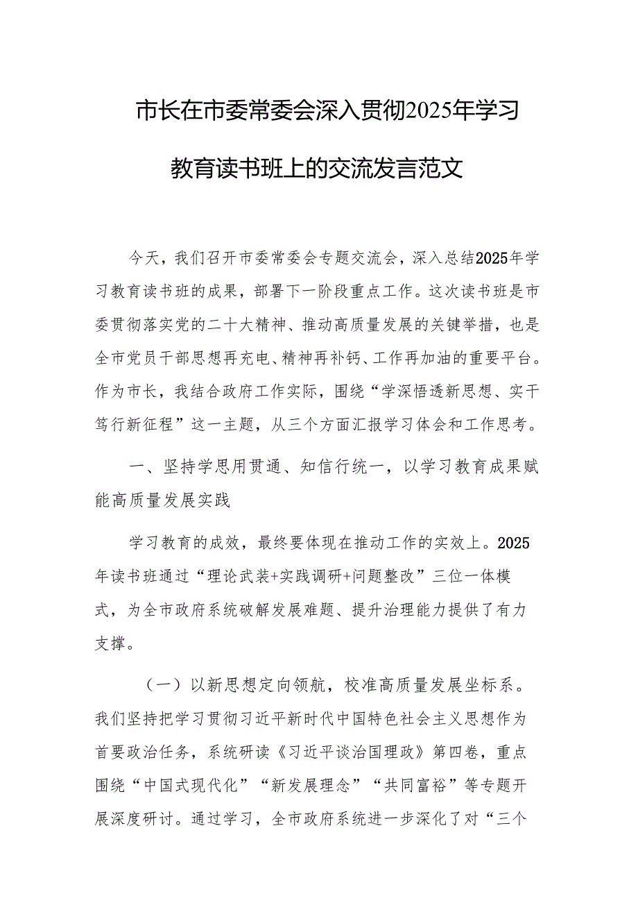 市长在市委常委会深入贯彻2025年学习教育读书班上的交流发言范文.docx_第1页