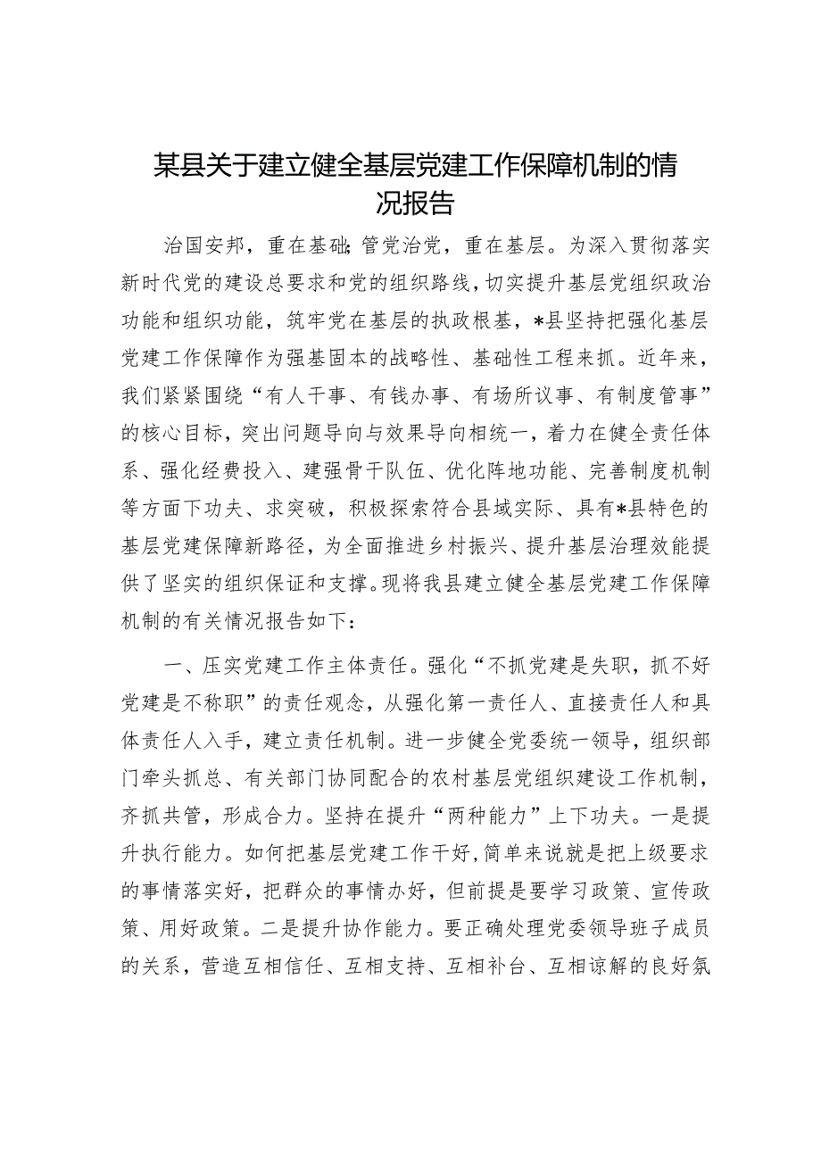 某县关于建立健全基层党建工作保障机制的情况报告.docx_第1页