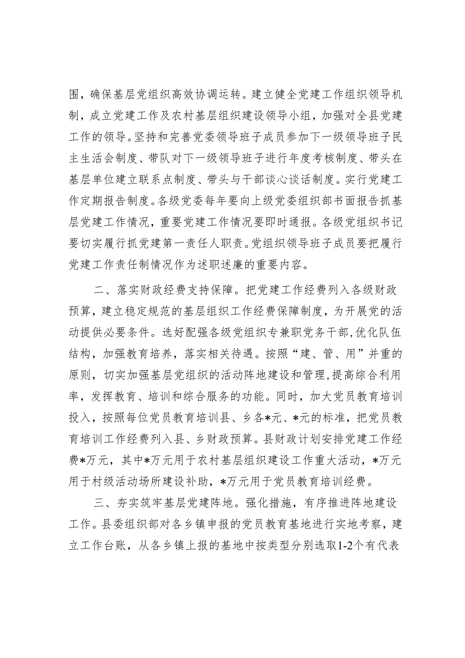 某县关于建立健全基层党建工作保障机制的情况报告.docx_第2页