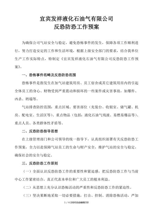液化石油气有限公司反恐防恐工作预案方案计划书.doc