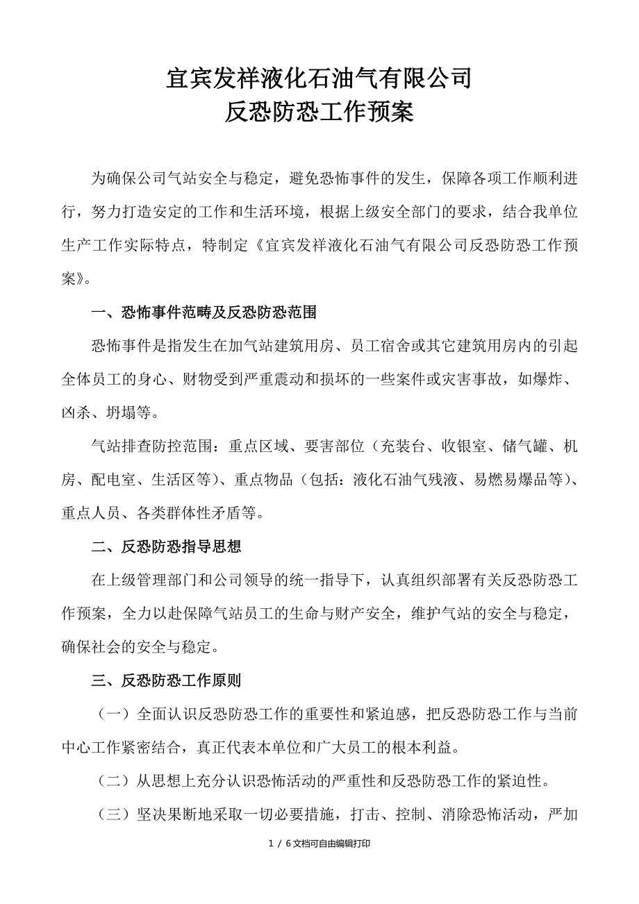 液化石油气有限公司反恐防恐工作预案方案计划书.doc_第1页