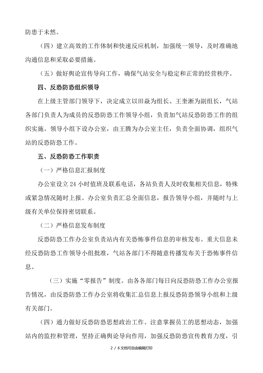 液化石油气有限公司反恐防恐工作预案方案计划书.doc_第2页