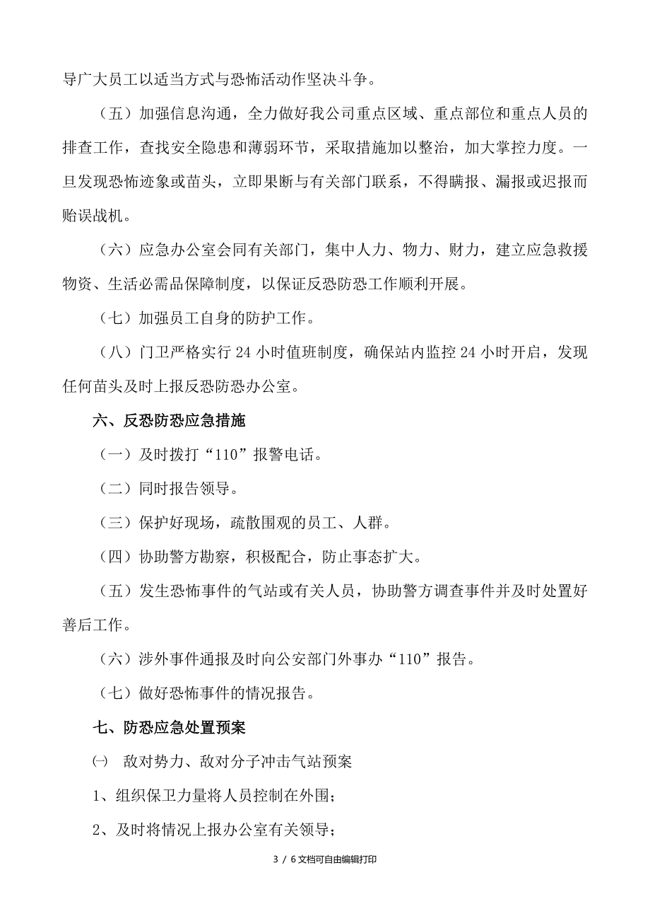 液化石油气有限公司反恐防恐工作预案方案计划书.doc_第3页