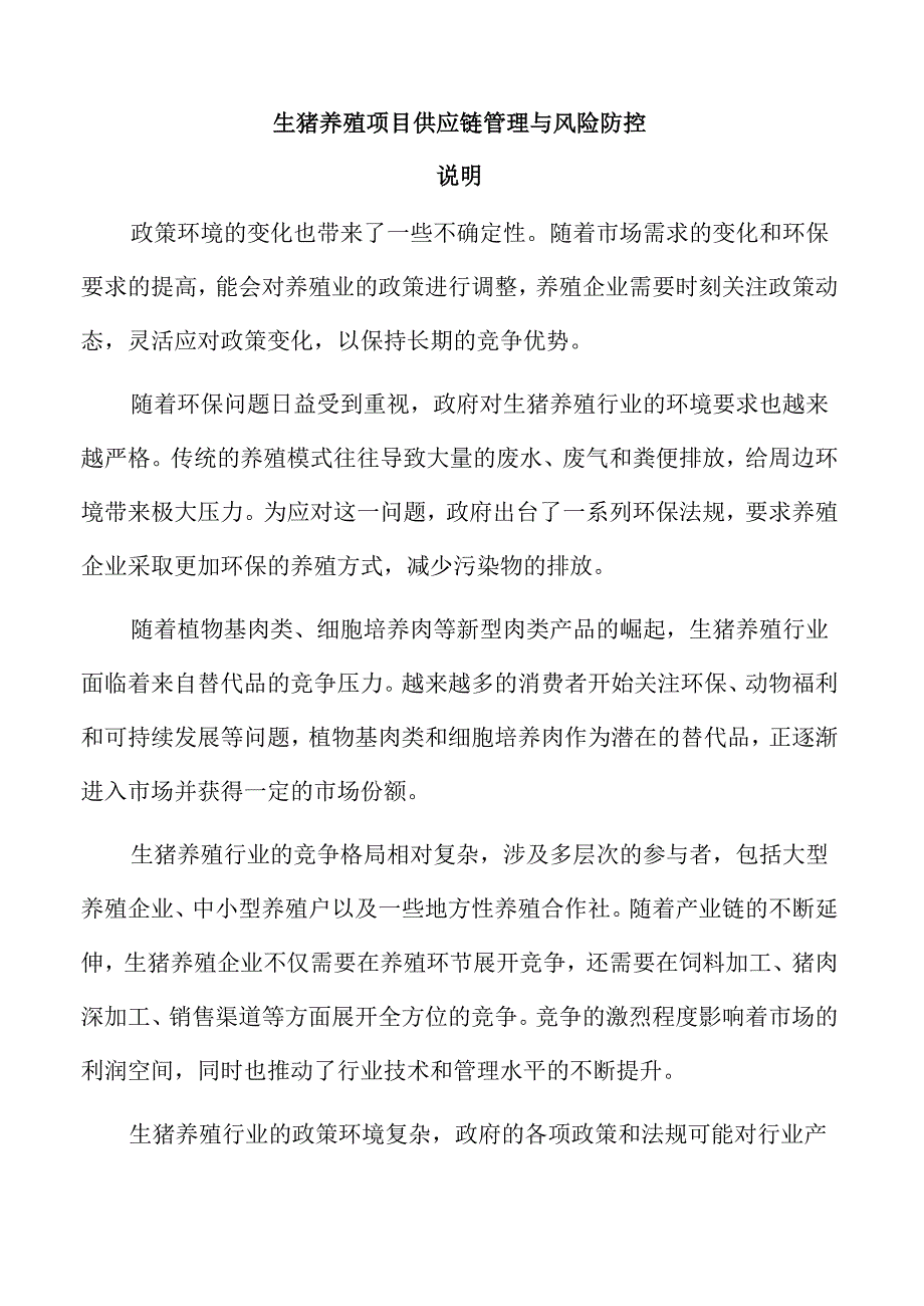 生猪养殖项目供应链管理与风险防控.docx_第1页