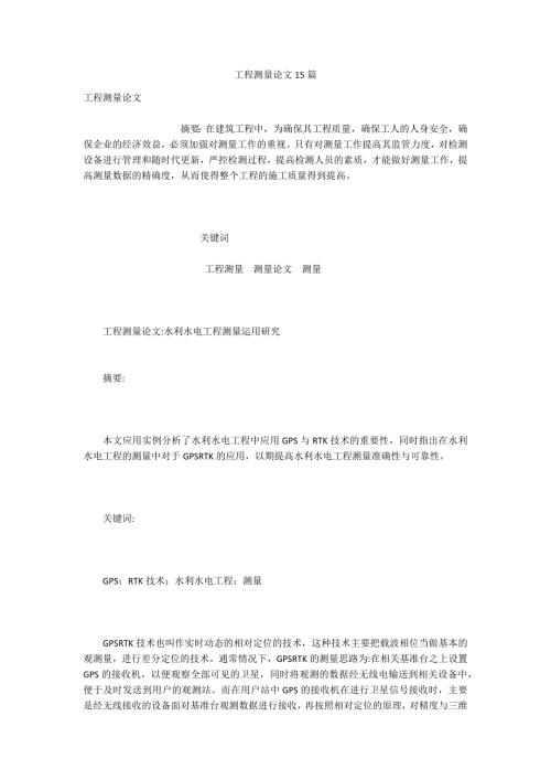 工程测量论文15篇.docx