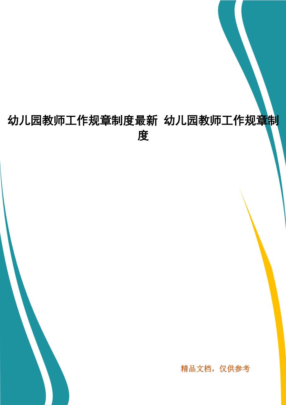 幼儿园教师工作规章制度最新幼儿园教师工作规章制度.docx_第1页
