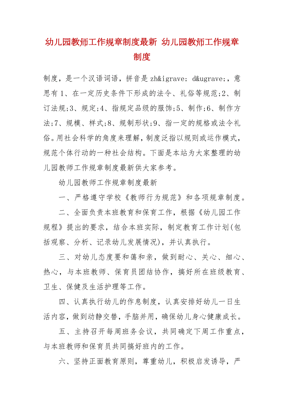 幼儿园教师工作规章制度最新幼儿园教师工作规章制度.docx_第2页