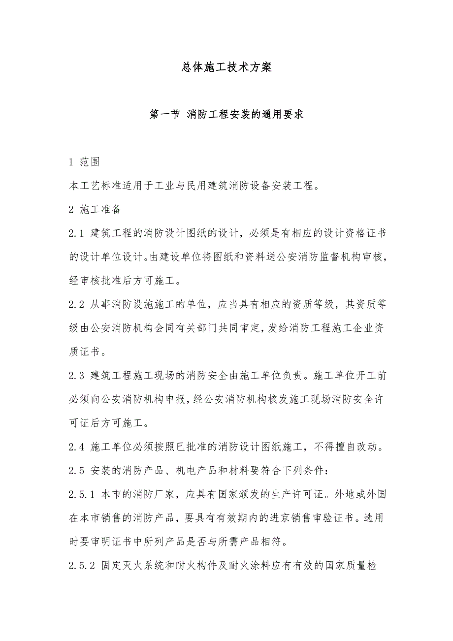 消防总体施工技术方案.doc_第1页