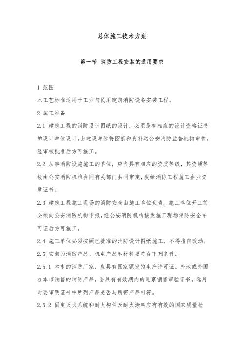 消防总体施工技术方案.doc
