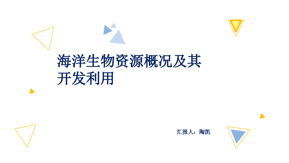 海洋生物资源及其可持续利用ppt课件.ppt_第1页