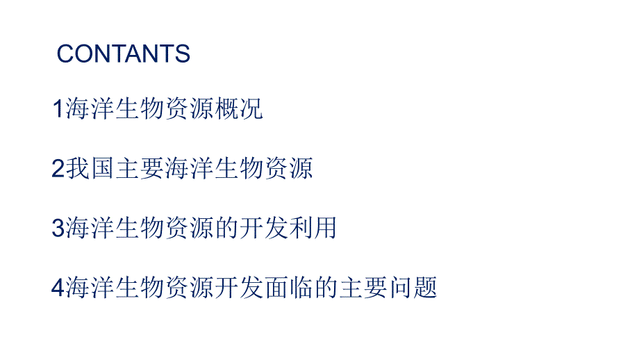海洋生物资源及其可持续利用ppt课件.ppt_第2页