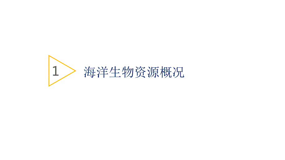 海洋生物资源及其可持续利用ppt课件.ppt_第3页