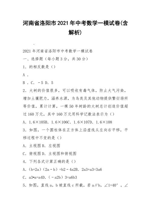 河南省洛阳市2021年中考数学一模试卷含解析.docx