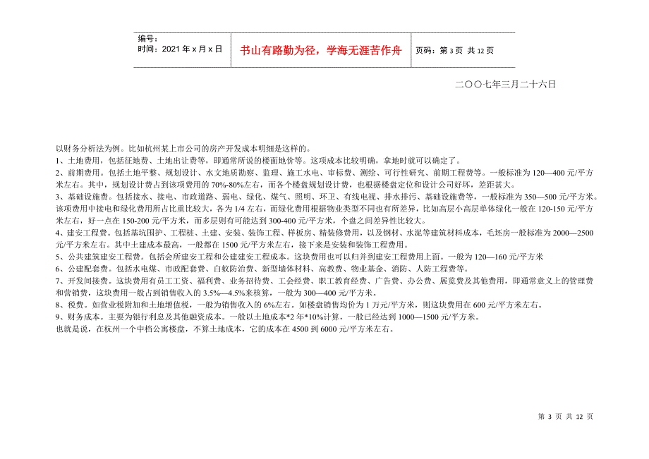 沈阳市房地产开发项目部分收费明细表.docx_第3页