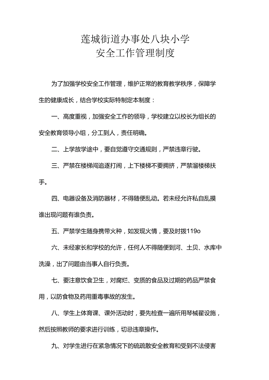 黔西县莲城街道办事处八块小学安全管理30个制度.docx_第1页