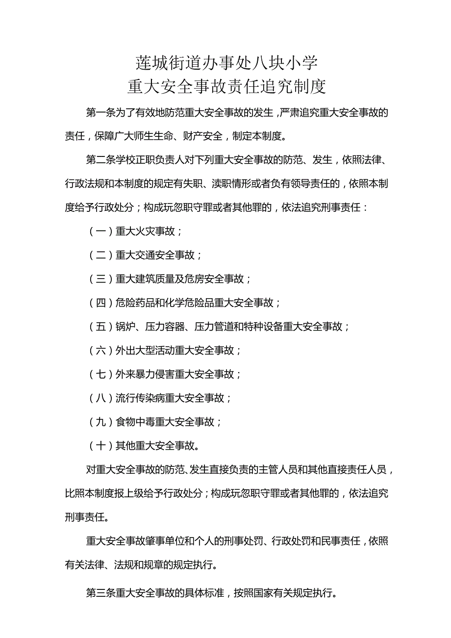 黔西县莲城街道办事处八块小学安全管理30个制度.docx_第3页