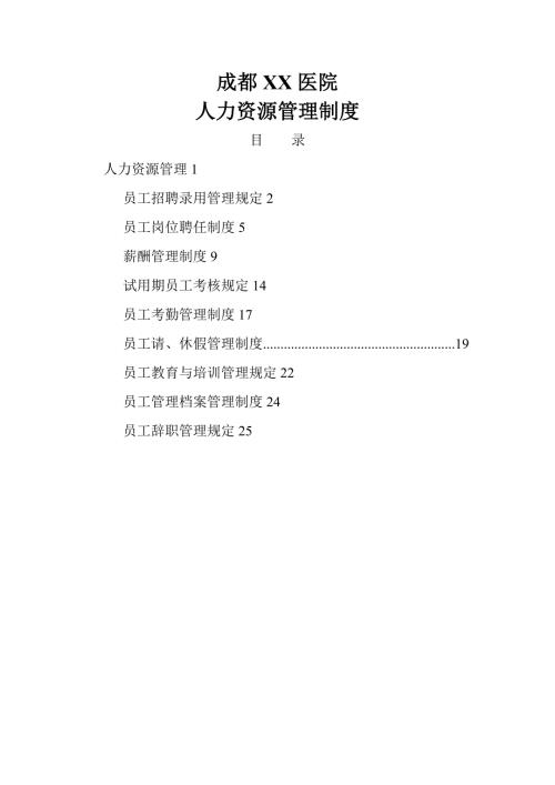 成都XX医院人事管理制度.doc