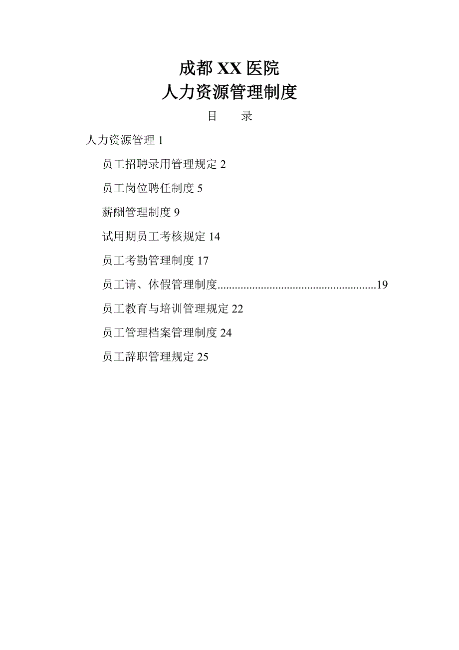 成都XX医院人事管理制度.doc_第1页
