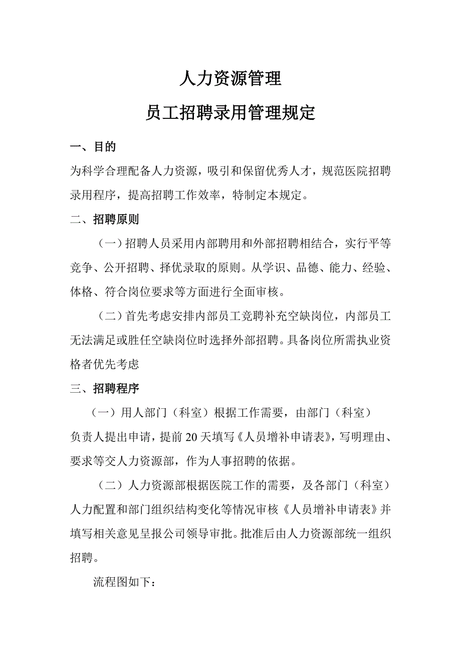 成都XX医院人事管理制度.doc_第2页