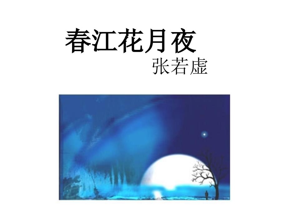 江花月夜经典PPT课件.pptx_第2页