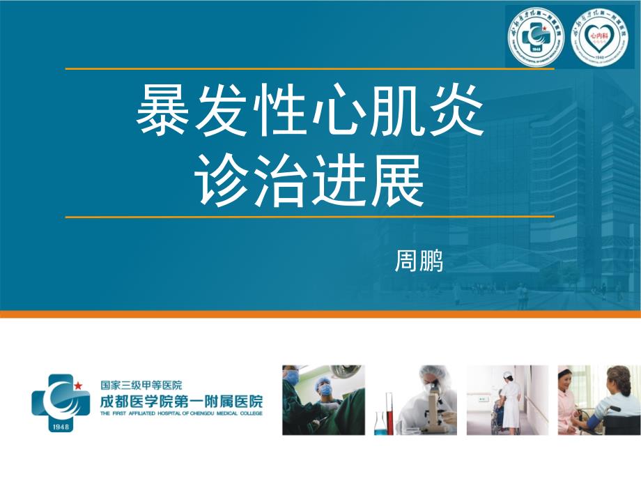 暴发性心肌炎课件.ppt_第1页