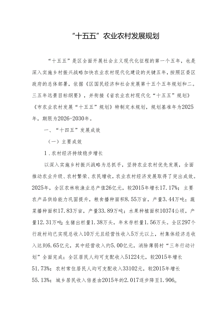 “十五五”农业农村发展规划.docx_第1页