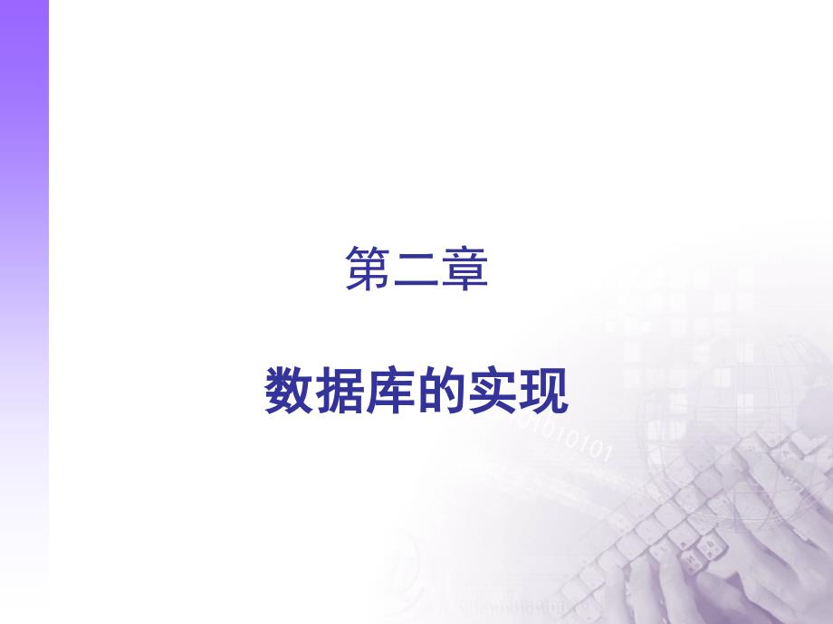 数据库基础创建数据库.ppt_第1页
