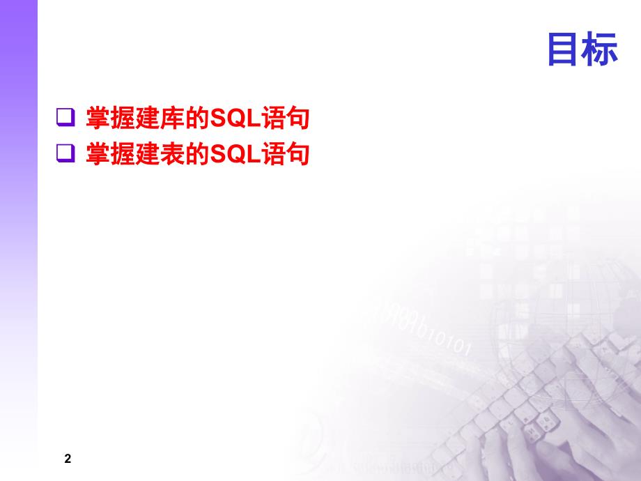 数据库基础创建数据库.ppt_第2页