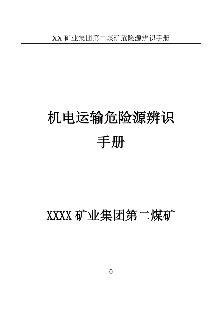 机电运输危险源辨识手册.doc_第1页
