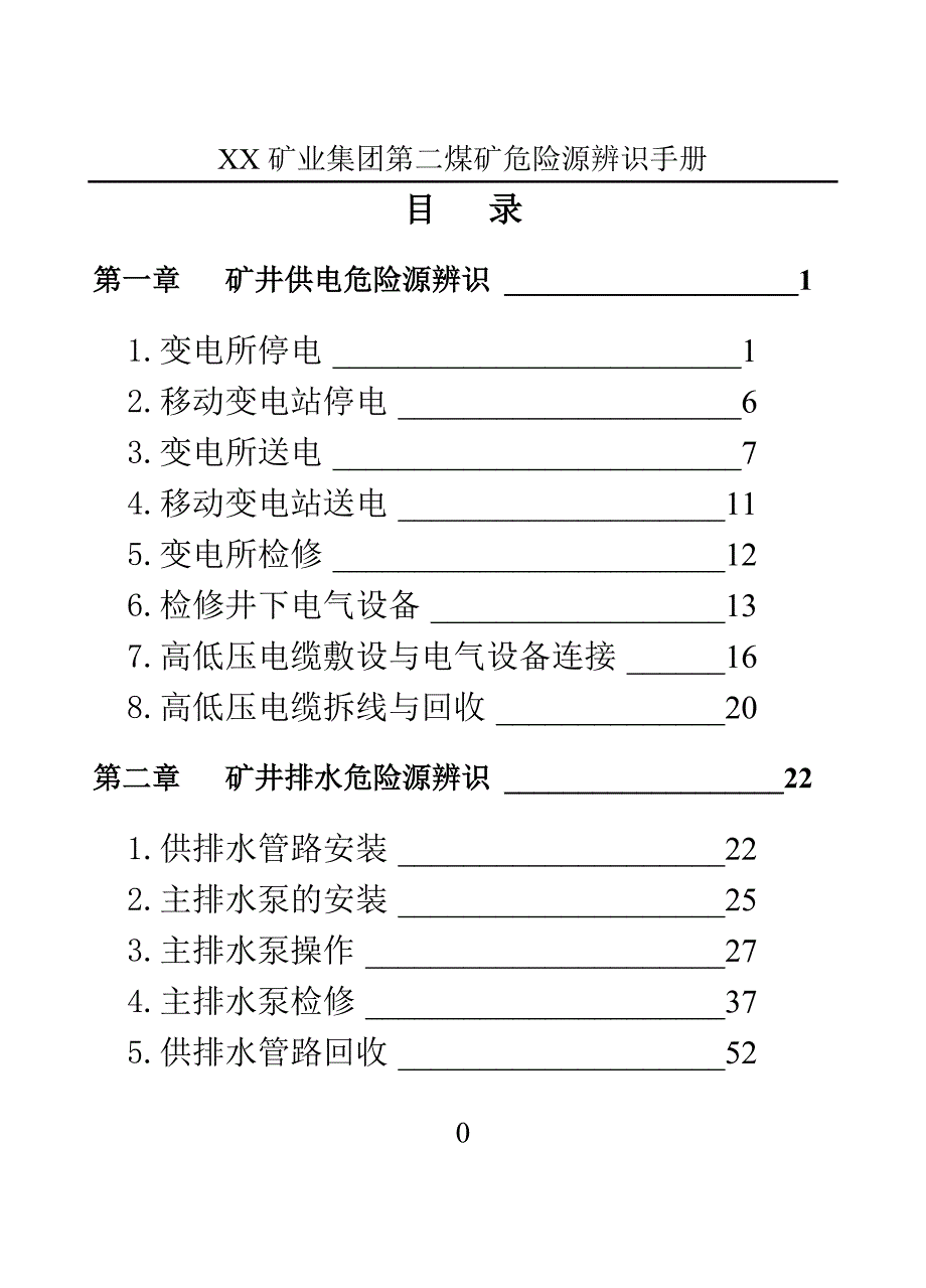 机电运输危险源辨识手册.doc_第2页