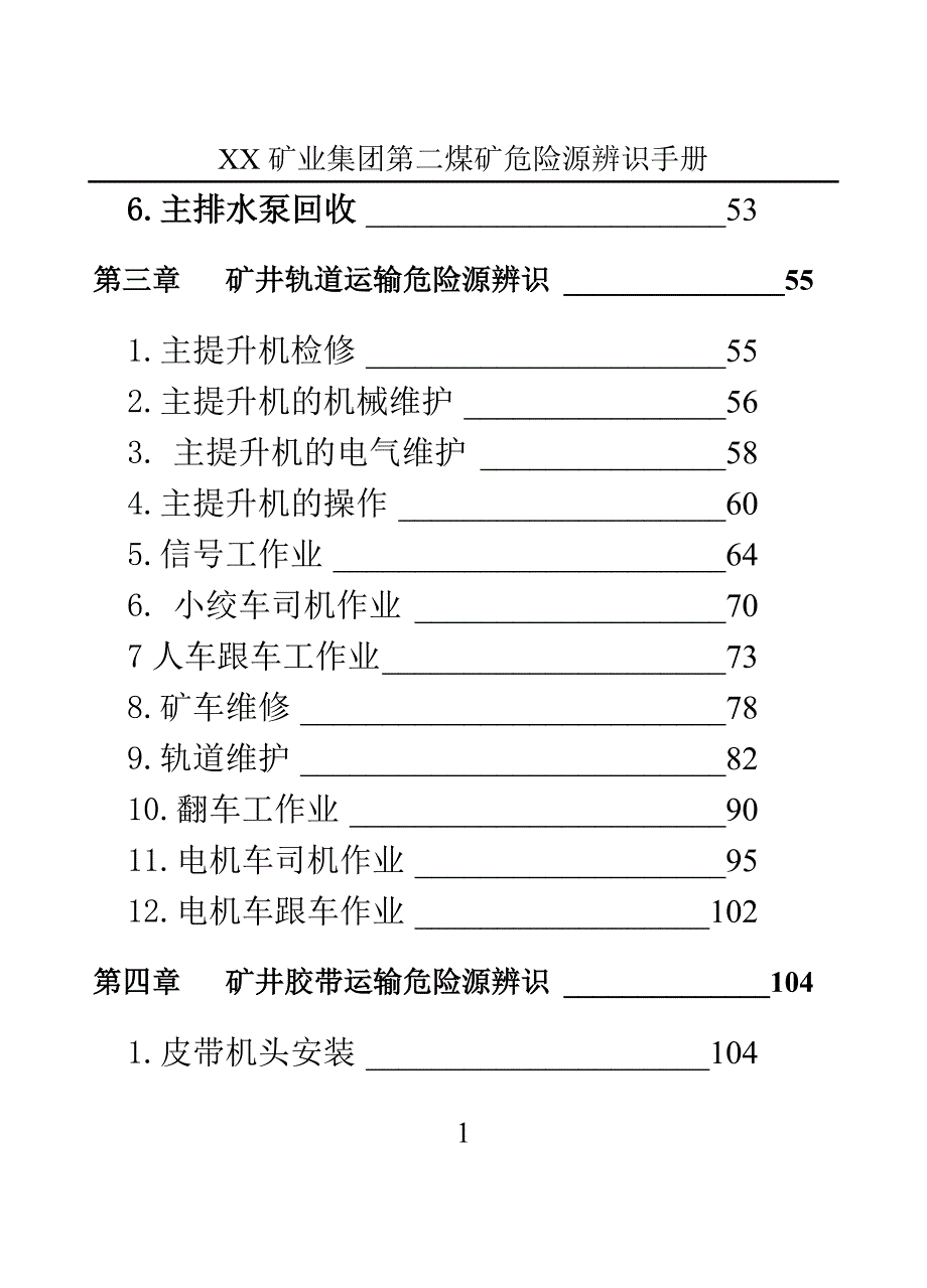 机电运输危险源辨识手册.doc_第3页