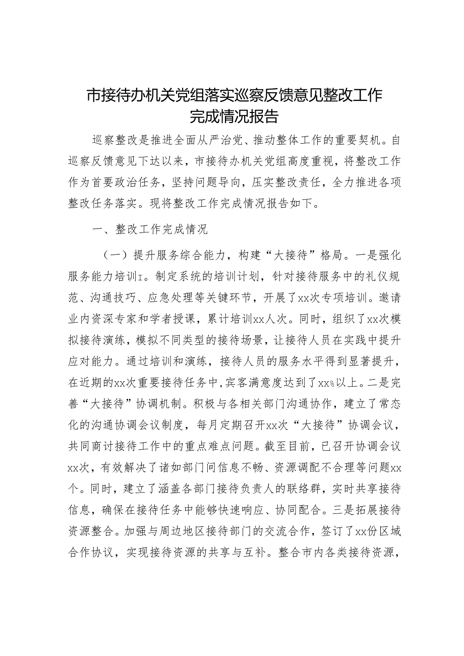 市接待办机关党组落实巡察反馈意见整改工作完成情况报告.docx_第1页