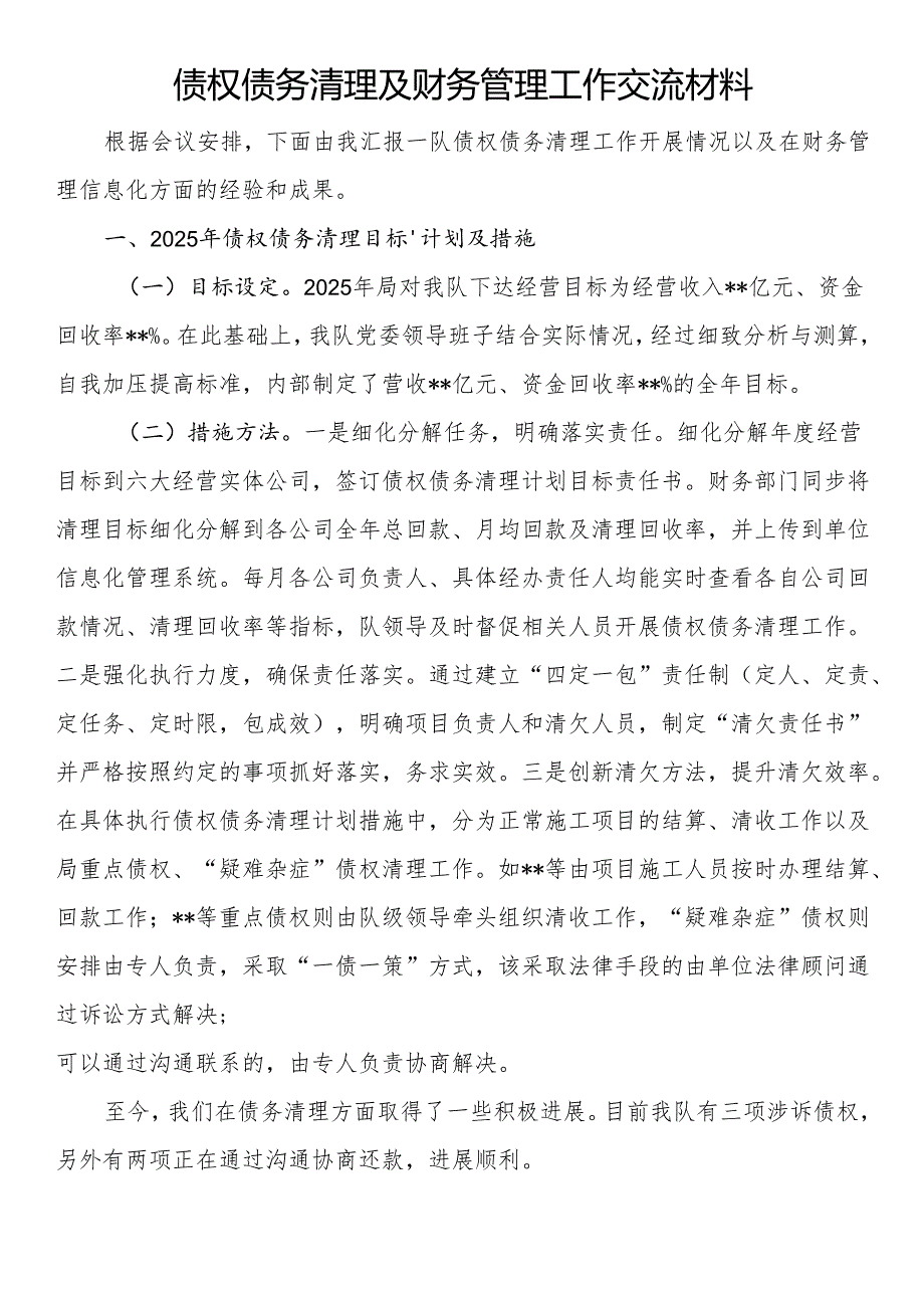债权债务清理及财务管理工作交流材料.docx_第1页